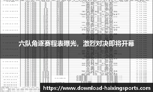 六队角逐赛程表曝光，激烈对决即将开幕