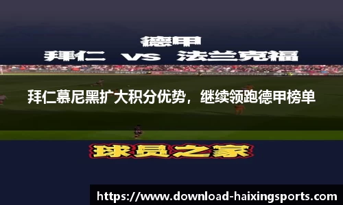 拜仁慕尼黑扩大积分优势，继续领跑德甲榜单