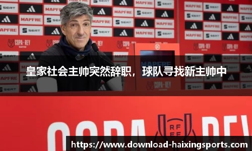 皇家社会主帅突然辞职，球队寻找新主帅中