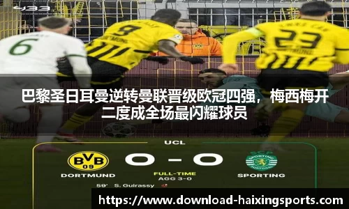巴黎圣日耳曼逆转曼联晋级欧冠四强，梅西梅开二度成全场最闪耀球员