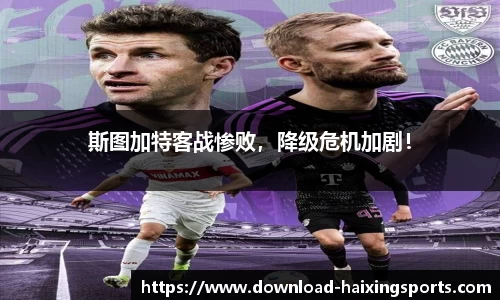 斯图加特客战惨败，降级危机加剧！