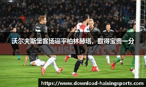沃尔夫斯堡客场逼平柏林赫塔，取得宝贵一分