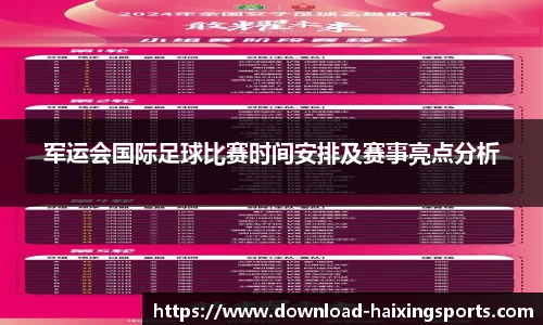 军运会国际足球比赛时间安排及赛事亮点分析