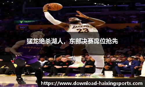 猛龙绝杀湖人，东部决赛席位抢先