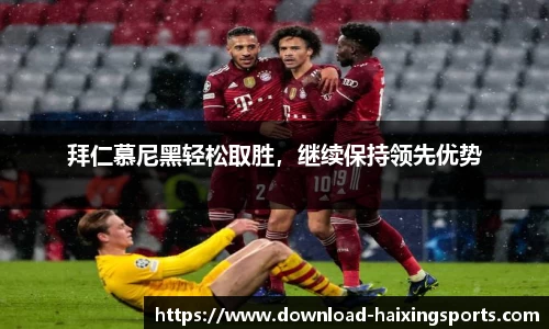 拜仁慕尼黑轻松取胜，继续保持领先优势