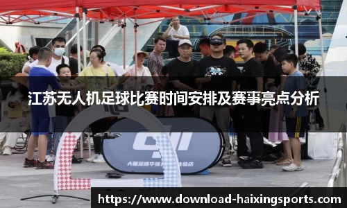 江苏无人机足球比赛时间安排及赛事亮点分析