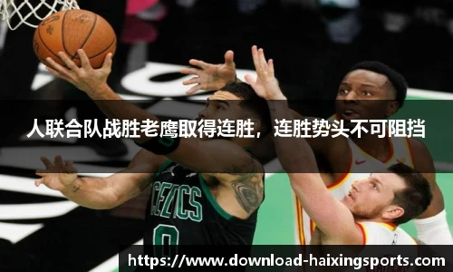 人联合队战胜老鹰取得连胜，连胜势头不可阻挡