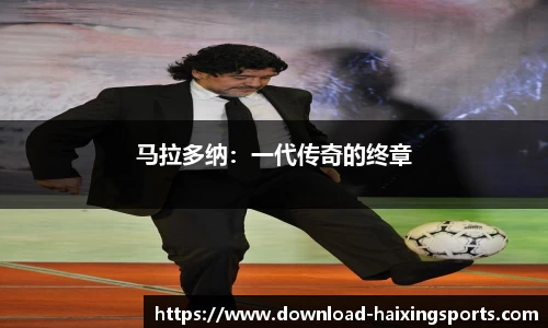 马拉多纳：一代传奇的终章