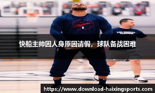 快船主帅因人身原因请假，球队备战困难