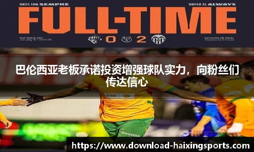 巴伦西亚老板承诺投资增强球队实力，向粉丝们传达信心