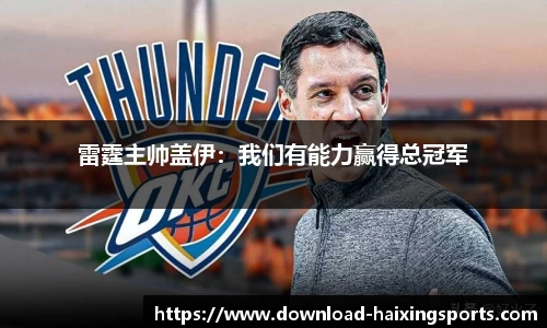 雷霆主帅盖伊：我们有能力赢得总冠军