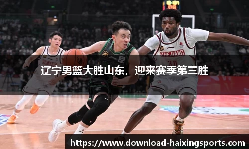 辽宁男篮大胜山东，迎来赛季第三胜