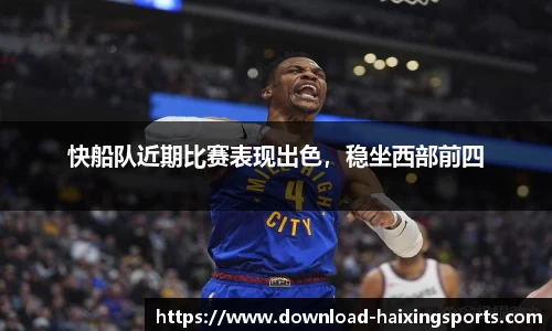 快船队近期比赛表现出色，稳坐西部前四