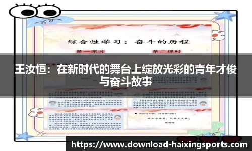 王汝恒：在新时代的舞台上绽放光彩的青年才俊与奋斗故事