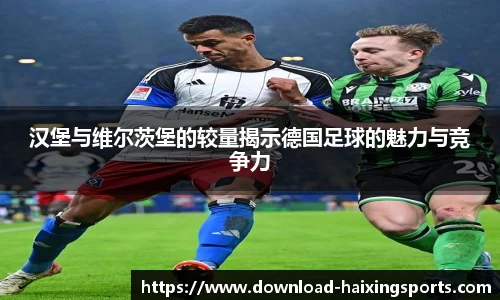 汉堡与维尔茨堡的较量揭示德国足球的魅力与竞争力