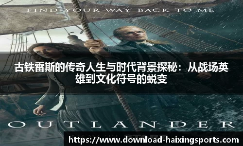 古铁雷斯的传奇人生与时代背景探秘：从战场英雄到文化符号的蜕变
