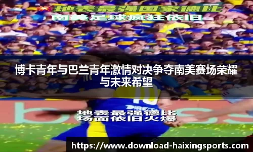 博卡青年与巴兰青年激情对决争夺南美赛场荣耀与未来希望