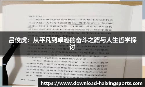 吕俊虎：从平凡到卓越的奋斗之路与人生哲学探讨