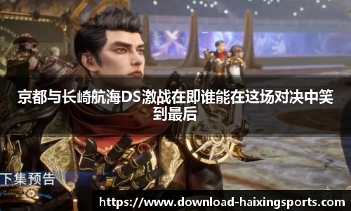 京都与长崎航海DS激战在即谁能在这场对决中笑到最后