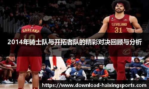 2014年骑士队与开拓者队的精彩对决回顾与分析