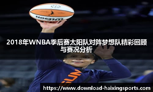 2018年WNBA季后赛太阳队对阵梦想队精彩回顾与赛况分析