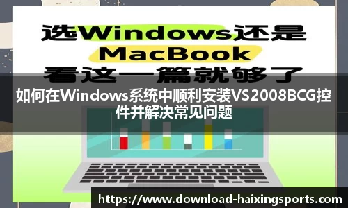如何在Windows系统中顺利安装VS2008BCG控件并解决常见问题