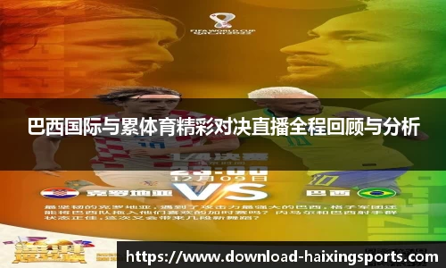 巴西国际与累体育精彩对决直播全程回顾与分析