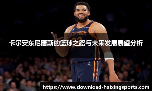 卡尔安东尼唐斯的篮球之路与未来发展展望分析
