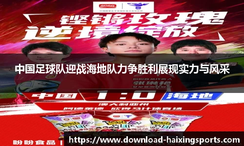 中国足球队迎战海地队力争胜利展现实力与风采