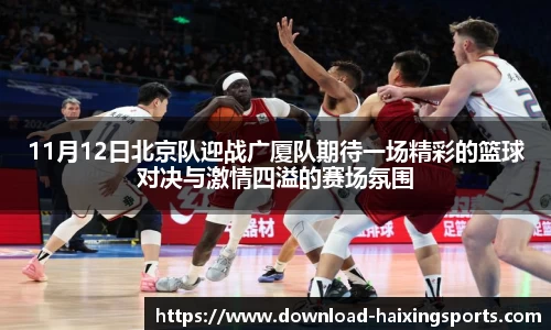 11月12日北京队迎战广厦队期待一场精彩的篮球对决与激情四溢的赛场氛围