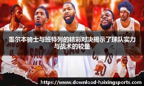 墨尔本骑士与班特列的精彩对决揭示了球队实力与战术的较量