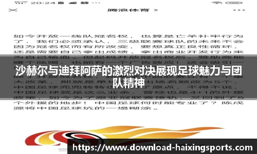 沙赫尔与迪拜阿萨的激烈对决展现足球魅力与团队精神