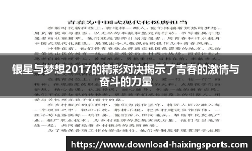 银星与梦想2017的精彩对决揭示了青春的激情与奋斗的力量