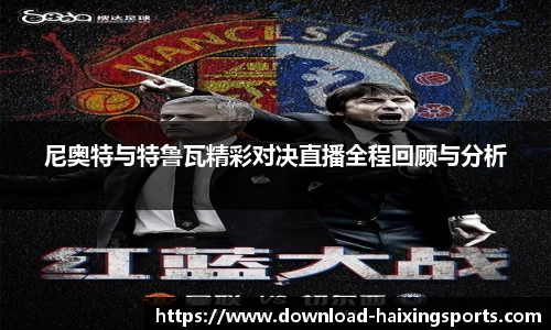 尼奥特与特鲁瓦精彩对决直播全程回顾与分析