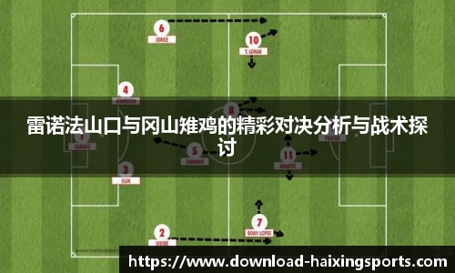 雷诺法山口与冈山雉鸡的精彩对决分析与战术探讨