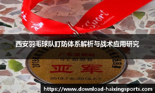 西安羽毛球队盯防体系解析与战术应用研究