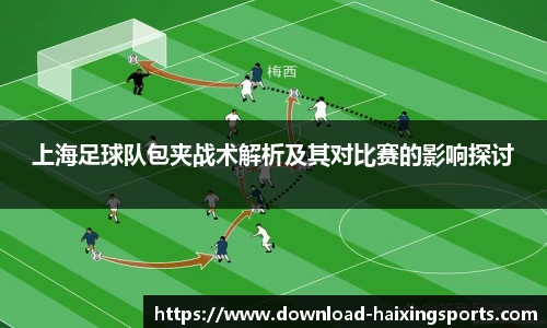 上海足球队包夹战术解析及其对比赛的影响探讨