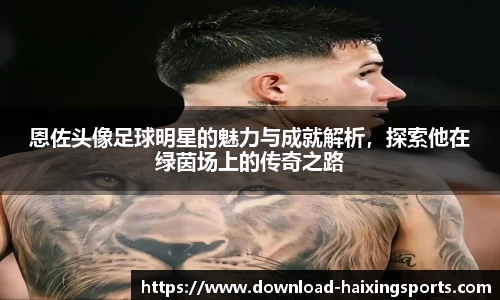 恩佐头像足球明星的魅力与成就解析，探索他在绿茵场上的传奇之路