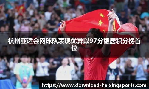 杭州亚运会网球队表现优异以97分稳居积分榜首位