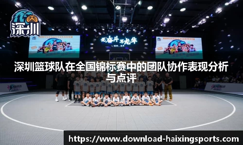 深圳篮球队在全国锦标赛中的团队协作表现分析与点评