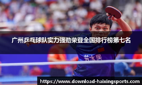 广州乒乓球队实力强劲荣登全国排行榜第七名