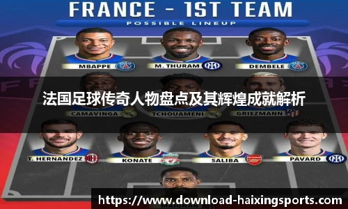 法国足球传奇人物盘点及其辉煌成就解析